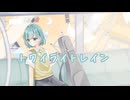 トワイライトレイン/Team.ゆうやけむすび【#VocaDuo2025 】