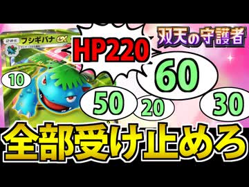 【ポケポケ】全て受け止めて勝つ!! 更なる超耐久を得た「フシギバナex」が楽しすぎる