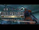 田舎ラビッツとMETAL GEAR SOLID マスターコレクション PART-6