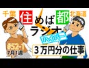 住めば都ラジオはいぱー#52-1【3万円の仕事って】