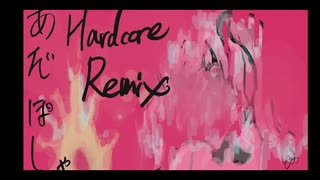 あだぽしゃHardcoreRemix