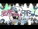 【轟栄一・双音レンジ】星界ちゃんと可不ちゃんのおつかい合騒曲【UTAUカバー】