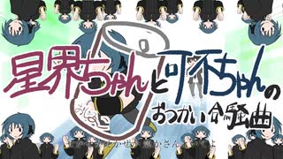 【轟栄一・双音レンジ】星界ちゃんと可不ちゃんのおつかい合騒曲【UTAUカバー】