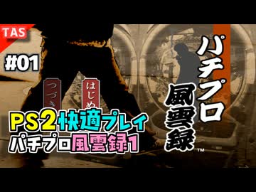 【TAS】パチプロ風雲録１ Part01【パチパラ8】【VOICEROID実況/結月ゆかり】