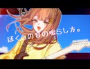 ぼくらの音の鳴らし方。 / Team.ぼくらのボカデュオの鳴らし方。 【#VocaDuo2025】