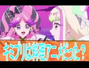 キミプリは料理アニメだった？キミとアイドルプリキュア第22話感想桜乃そらボイスロイド解説