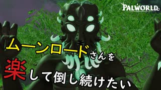 パルワールド　ムーンロードさんを楽に倒し続けたい(A.I.Voice2琴葉茜実況)