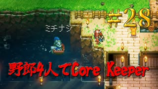 【Switch】地下世界！野郎4人でCore Keeper part28【実況】