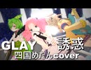 【AI四国めたんさんのGLAY】誘惑カバー