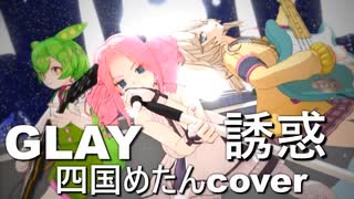 【AI四国めたんさんのGLAY】誘惑カバー