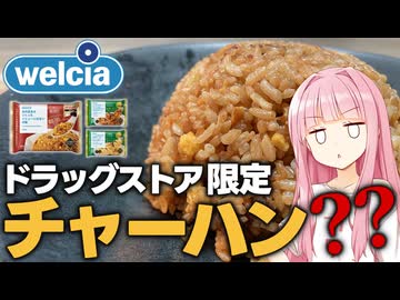 ウエルシアの冷凍食品３種を調査する琴葉姉妹