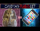 スマホとツタンカーメンのマスクの共通点【エジプト東部砂漠】