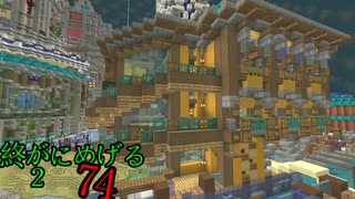 Minecraft　ジ・エンドを我がバイオームに染め上げる2　74（ゆっくり実況）