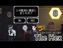 【The Hex】ゲームキャラクター達へ捧ぐ ＃８【ゆっくり】