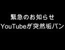 緊急のお知らせ　YouTubeが突然垢バン