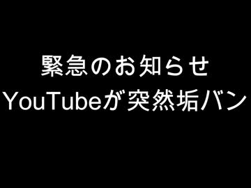 緊急のお知らせ　YouTubeが突然垢バン