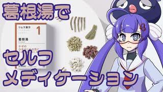 ボイログ#27「葛根湯でセルフメディケーション」