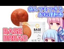 病んでもできる？BaseBread味変
