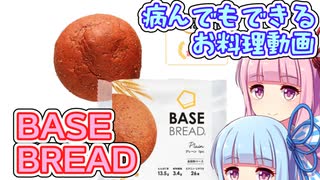 病んでもできる？BaseBread味変