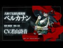 【ブレイド&バスタード】アニメキャスト解禁PV／“BLADE＆BASTARD” Anime Cast Announcement Trailer