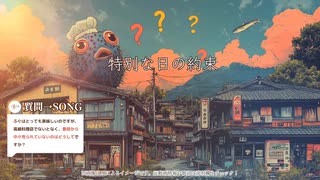 【アンサーソング】特別な日の約束【ふぐの柳井】