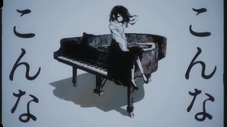 【Hoshinami Uki】愚作 / 芥田レンリ歌ってみた
