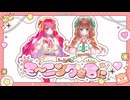 モーニングを君に/わたがしドルチェ【#VocaDuo2025】