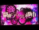 【ぺすか】戯曲とデフォルメ都市 歌ってみた