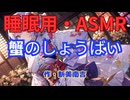 【睡眠用】【 VOICEVOX : 九州そら 】  ” 蟹のしょうばい ” （ 作・新美南吉 ）  【ASMR】
