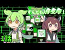 ずんだもんチェンジ！ 1話