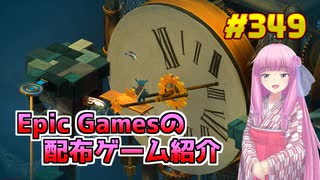 【Figment】琴葉姉妹がEpic Gamesのゲームを紹介したい #349