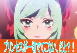 プリンセスが一切でてこない、だと？！プリセッションオーケストラ第1３話感想桜乃そらボイスロイド解説