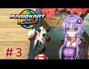 【マリオカートワールド】レースで１位を目指すゆかりさん　Part3