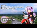 【結月ゆかり車載】ゆかりと本田さんの探検ツーリング　その7-4【南下しながらコメ返信】