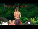 【MMD刀剣乱舞】スティールユー【sam式大俱利伽羅さん】
