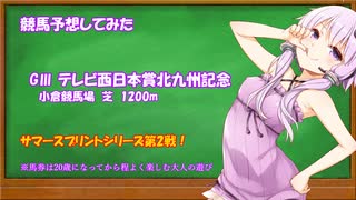 北九州記念予想してみた【競馬予想】