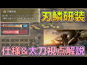 刃鱗研装の仕様と太刀視点解説