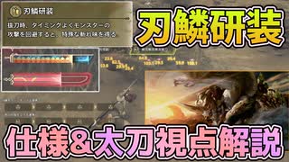 刃鱗研装の仕様と太刀視点解説