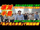【壊滅半島】『私が見た未来』で韓国のビルが崩壊、半島で30センチの揺れを観測！