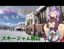 ゆかりときりたんのスキー日誌 ～スキージャム勝山編～