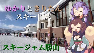 ゆかりときりたんのスキー日誌 ～スキージャム勝山編～