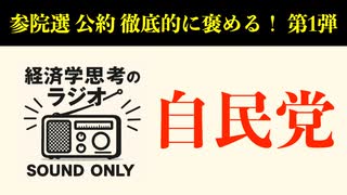 【参院選公約徹底的にほめるシリーズ１】自民党