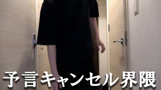 「７月５日の大災難」を食い止めた男。【Another ED ver.】