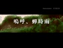 嗚呼、蝉時雨／唄・知声