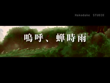 嗚呼、蝉時雨／唄・知声
