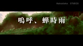 嗚呼、蝉時雨／唄・知声
