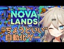 【steamセール！】カワイイ・ちょうどいい自動化ゲーNovaLands紹介【春日部つむぎ/VOICEVOX】