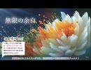 【アンサーソング】無限の余白【ふぐの柳井】