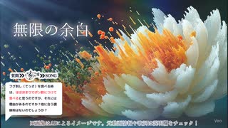 【アンサーソング】無限の余白【ふぐの柳井】