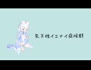 先天性イエナイ症候群short ver./feat.可不